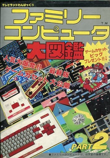 ファミリーコンピュータ大図鑑 Part2 ゲームの攻略本発売 値下げ 入荷情報