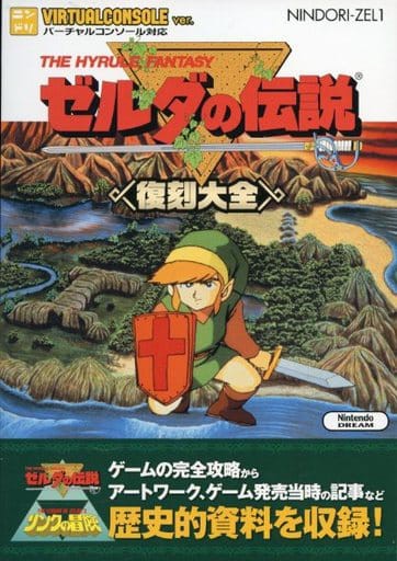 Fc ゼルダの伝説 リンクの冒険 復刻大全 ゲームの攻略本発売 値下げ 入荷情報