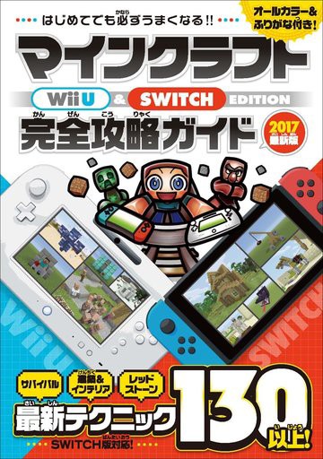 はじめてでも必ずうまくなる マインクラフト Wii U Switch Edition 完全攻略ガイド ゲームの攻略本発売 値下げ 入荷情報