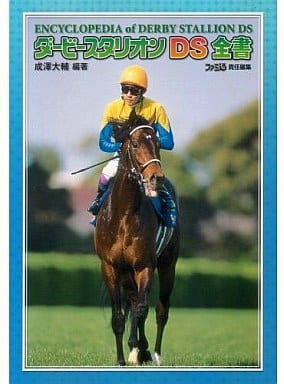 Ds ダービースタリオンds全書 ゲームの攻略本発売 値下げ 入荷情報