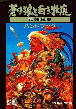 蒼き狼と白き牝鹿 元朝秘史ハンドブック ゲームの攻略本発売 値下げ 入荷情報