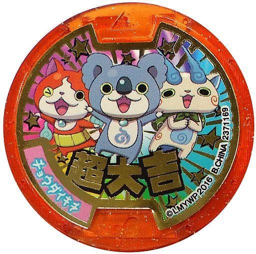 コード保証無し 超大吉メダル くじガシャポン 妖怪ウォッチ 妖怪ドリームルーレット 歴代最強妖怪メダル 超大吉 ゲットキャンペーン 応募賞品 おもちゃの新入荷 再入荷最速情報