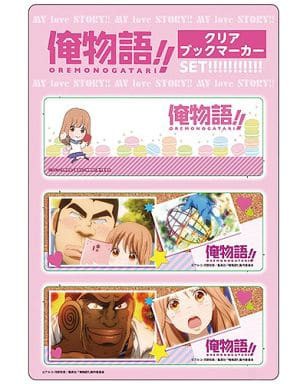 大和凛子 クリアブックマーカーセット 俺物語 キャラクターグッズの予約 新品 中古の入荷情報