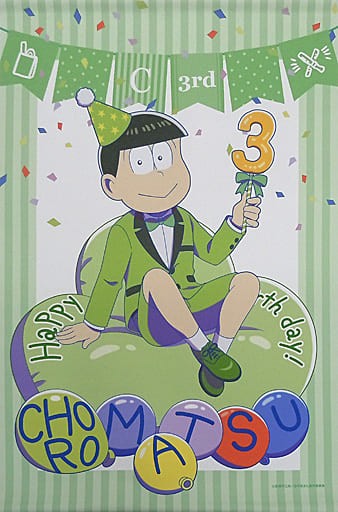 松野チョロ松 バルーンバースデーver B2タペストリー 描き下ろしイラスト おそ松さん キャラクターグッズの予約 新品 中古の入荷情報