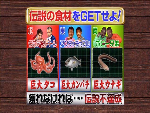 日本の北と南と東で０円生活 伝説の獲物をgetせよ タカトシvsボビー兄弟vsアンタ サバイバル0円生活5時間スペシャルpart1