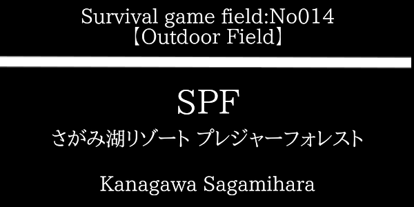 東京マルイ 89式 5.56mm 小銃 ガスブローバック 折曲銃床型 関東サバゲーフィールド】SPF（さがみ湖リゾート プレジャーフォレスト