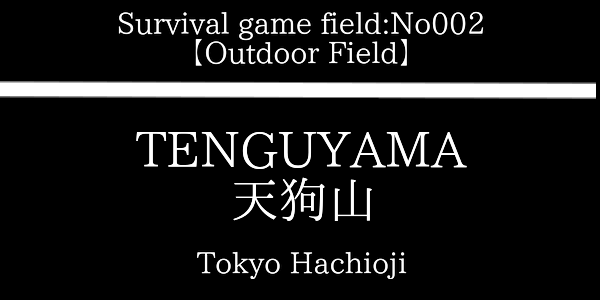 関東サバゲーフィールド Tenguyama 天狗山 東京都 八王子市 アウトドアフィールド 屋外 山林フィールド エアーソフトラボ