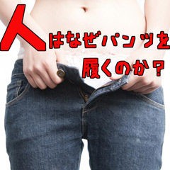 トリビア 人はなぜパンツを履くのか紐解くブログ とあるススキノ風俗店長