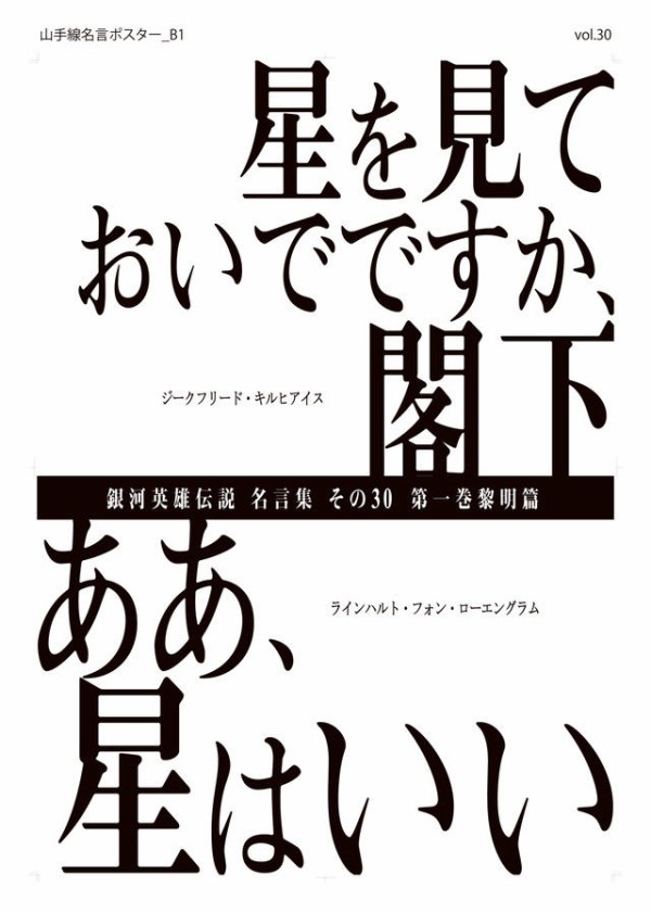 銀河英雄伝説 名言ポスターがjr山手線沿線に掲出 新旧アニメキャラの連動広告も スポーツ超まとめ