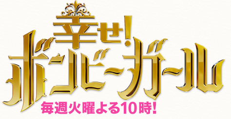 3月13日夜９時 幸せ ボンビーガール ステキタイランド 海外で就職 タイ バンコクで安心安全生活