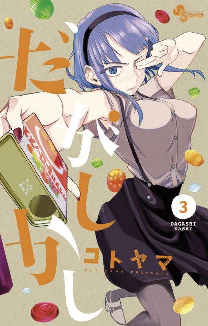 だがしかし の真髄はほたるちゃんのおっぱいにあり 3巻編 眠気が覚める面白さを求めて