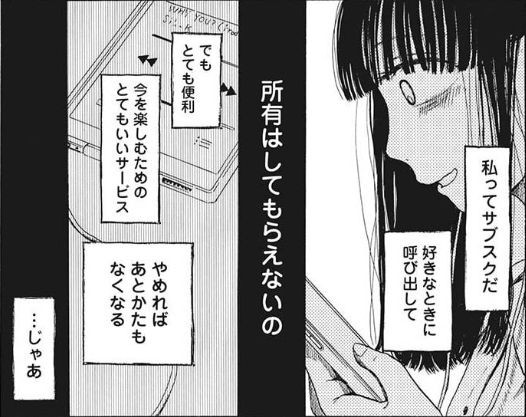 サブスク彼女 心理描写が抜群の山本中学が描くメンヘラ 眠気が覚める面白さを求めて