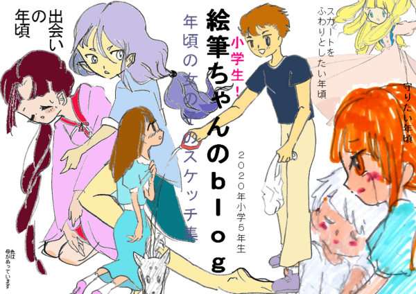 年小学生５年生が描く絵のブログ 表紙完成 年頃のスケッチ集 小学生 絵筆ちゃんのblog