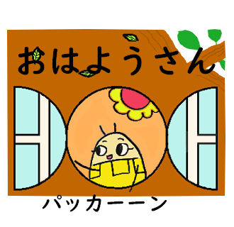 パッカーンと おはようございます 一枚の絵 動物 小学生 絵筆ちゃんのblog