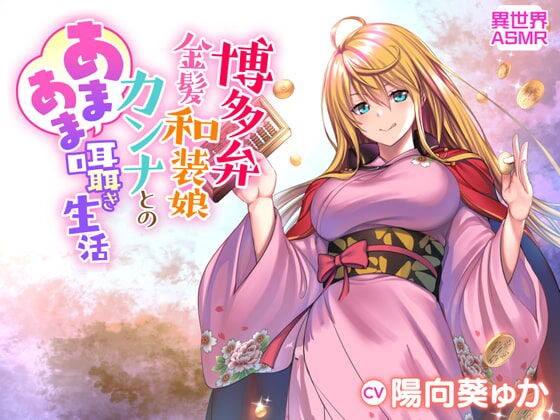 ａｓｍｒ ボイスドラマ 博多弁金髪和装娘 カンナとのあまあま囁き生活 発売 ライトノベル作家 須崎正太郎のブログ