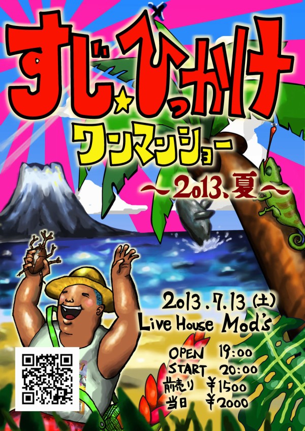 ワンマンショーポスター すじ ひっかけ