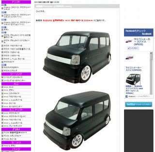 スパイス　エブリィワゴン　Mシャーシ　ボディのみ 続：エブリイのRCボディ : SUZUDAS(スズキ車blog)