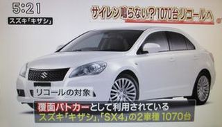 大量導入中のキザシの 捜査用覆面パトカー サイレンの音が鳴らなくなる恐れ でリコール Suzudas スズキ車blog 大量導入中のキザシの 捜査用覆面パトカー サイレンの音が鳴らなくなる恐れ でリコール Suzudas スズキ車blog