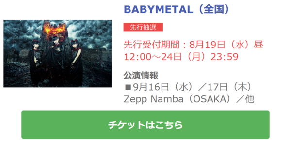 Babymetal チケットぴあ 本日12 00 Zepp先行抽選開始 Babymetalの使徒