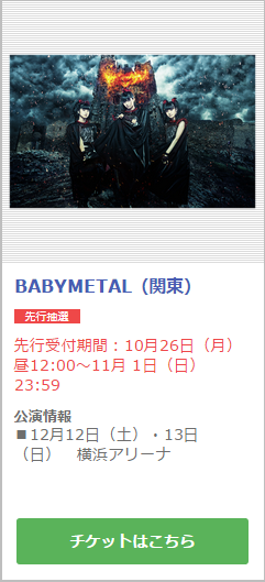 Babymetal 10 26 セブン イレブンweb先行抽選 小ネタ集 Babymetalの使徒