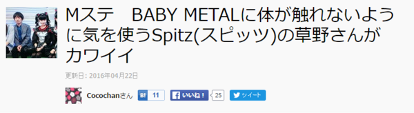 Babymetalに体が触れないように気を使うスピッツの草野さん 西山瞳さんブログ更新 Babymetalの使徒