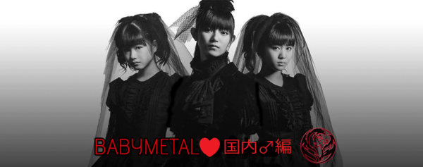 Babymetal好きの有名 著名人 国内 男性編 Babymetalの使徒