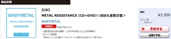 Babymetal メタル レジスタンス 初回限定盤 Cd Dvd ネットショップまとめ Babymetalの使徒 Babymetal メタル レジスタンス 初回限定盤 Cd Dvd ネットショップまとめ Babymetalの使徒