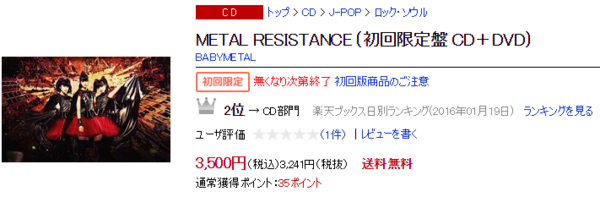 Babymetal メタル レジスタンス 初回限定盤 Cd Dvd ネットショップまとめ Babymetalの使徒 Babymetal メタル レジスタンス 初回限定盤 Cd Dvd ネットショップまとめ Babymetalの使徒