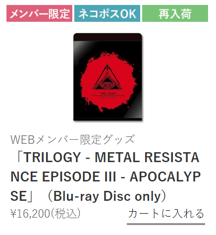 再入荷 Trilogy Metal Resistance Episode Iii Apocalypse ブルーレイonly Babymetalの使徒