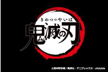 鬼滅の刃が再放送 3日深夜より 新潟近郊温泉日記