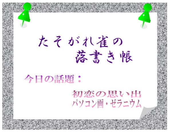 初恋の思い出 たそがれ雀の落書き帳