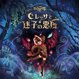 ベヨネッタ オリジンズ: セレッサと迷子の悪魔 : 死亡フラグにご用心