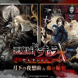悪魔城ドラキュラX・セレクション 月下の夜想曲 ＆ 血の輪廻