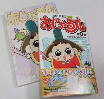 おじゃる丸１ ジャンプコミックス 元祖招き豚本舗