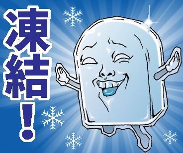 冷たムカつくlineスタンプ発売開始 氷結 Mr 上から目線 菅原県 ブログ たぶん漫画家