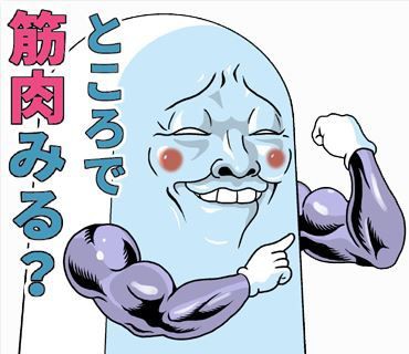 ムキムキにしてみました Mr 上から目線 ムキムキマッスル版 菅原県 ブログ たぶん漫画家