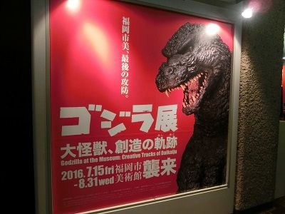 ゴジラ展 福岡市美術館 中堅先生 飛天の日常