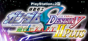 良くも悪くも 機動戦士ガンダムseed Destiny 連合 Vs Z A F T Ii Plus レビュー 新時代 すーの暇つぶし不定期日記的blog