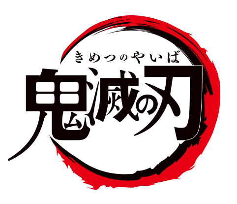 鬼滅の刃のロゴを読売ジャイアンツのロゴにしてみた フロント三島の極私的趣味 活動自粛が終わるまでdj気分