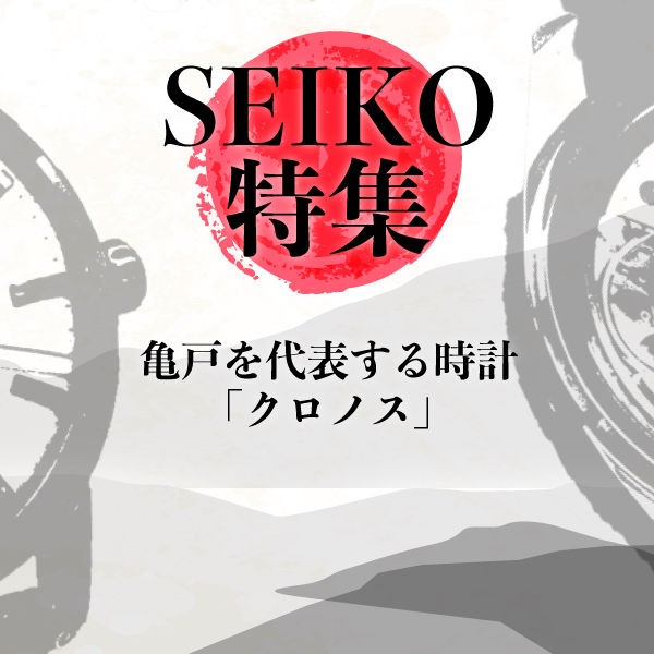 亀戸を代表する時計「クロノス」』・・・セイコーというブランドの確立