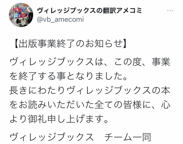 買い逃しはありませんか？]ヴィレッジブックスが廃業へ…今しか買えない