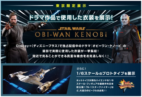 オビ=ワン・ケノービ」本物の衣装が展示‼︎「スター・ウォーズ ジャンプ・トゥ・ハイパースペース」に行ってきた : ホロネットCh.327