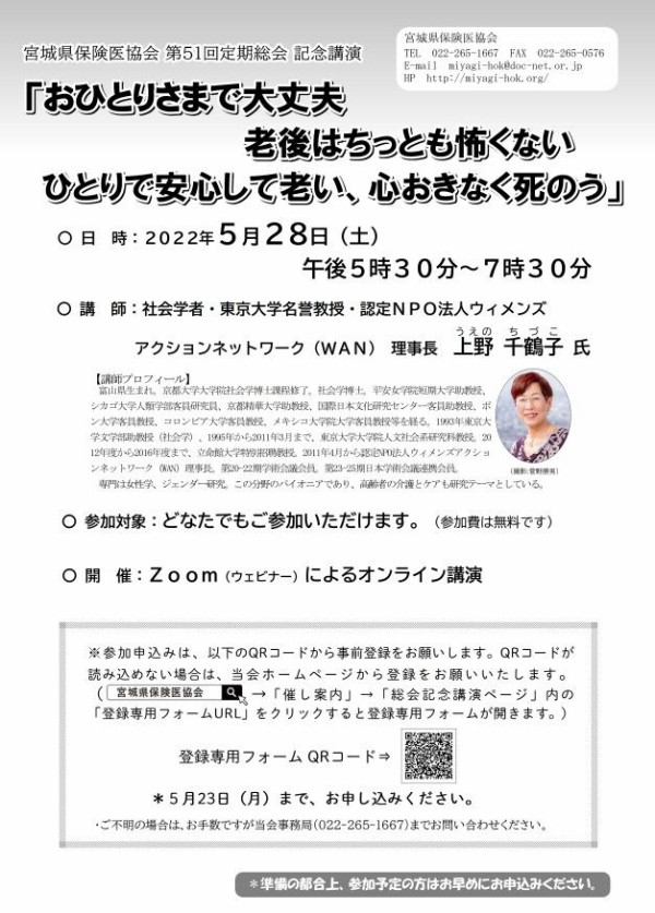 宮城県保険医協会 第52回定期総会 記念講演 おひとりさまで大丈夫 老後はちっとも怖くない ひとりで安心して老い 心おきなく死のう 上野 千鶴子 氏 5 28 ご案内 宮城県社会保障推進協議会 宮城県社保協 Blog