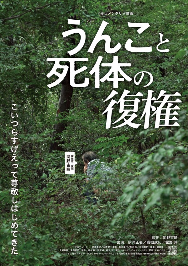 映画紹介～「うんこと死体の復権」 : 宮城県社会保障推進協議会（宮城県社保協）BLOG