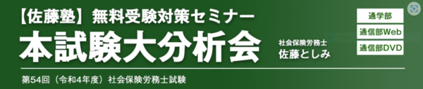 22本試験大分析会のご案内 【ガイダンス等のご案内】 : 社会保険労務士試験ブログ「佐藤塾」