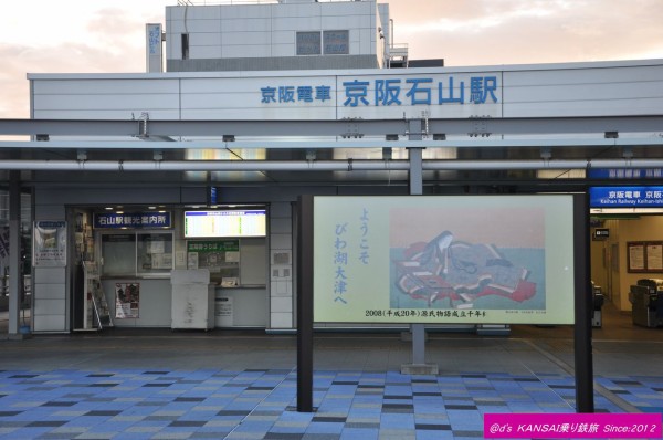 京阪石山坂本線 Ot03 京阪石山 視覚障害の鉄道駅訪問旅