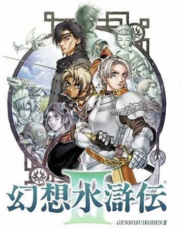 Ps2 １と２とデータを継承できる 幻想水滸伝３ というrpg プラズマ まとめ特報