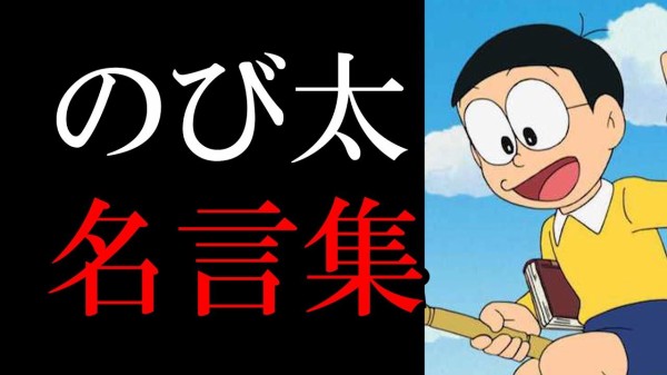 ドラえもん のび太の名言集 プラズマ まとめ特報