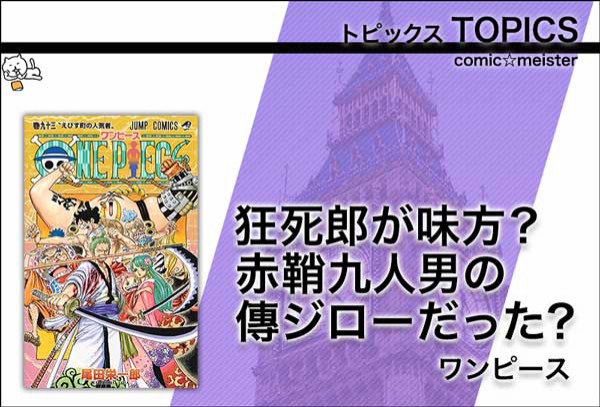 朗報 狂死郎が味方だった 光月おでんの配下 プラズマ まとめ特報