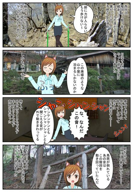 ４コマ漫画 山猫ボッチ 廃墟に泊まる 西丹沢蛭ヶ岳 異幻の山 山の怪異研究